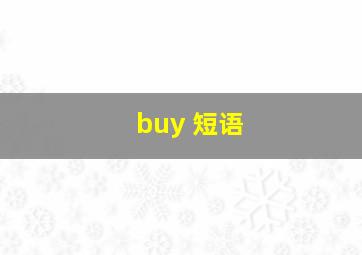 buy 短语